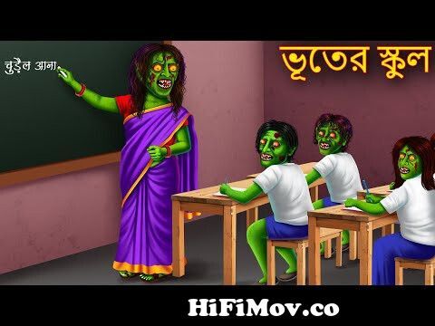 ভূতের স্কুল | Bhuter School | Dynee Bangla Golpo | Bengali Horror Stories |  Rupkothar Golpo | Bangla from বুতের কাটন Watch Video 