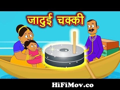 जादुई चक्की | Jadui Chakki | Hindi Kahaniya for Kids | Moral Stories for  Kids from jadui java game Watch Video 