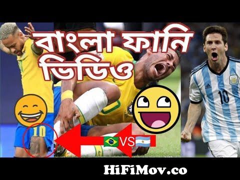 Football funny video, argentina vs brazil copa america final 2021 funny  bangla dubbing. from সেকা্র Watch Video 
