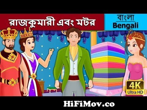 রাজকুমারী এবং মটর | Princess and the Pea in Bengali | Bangla Cartoon |  @BengaliFairyTales from bangla caurtoon mp4 Watch Video 