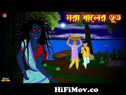 মরা খালের ভূত | ভৌতিক কাহিনী | Bhuter Cartoon | Bangla Animation | Ghost |  NEW | from ভুত video Watch Video 