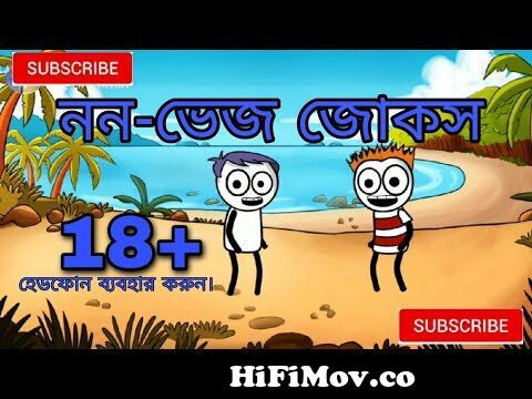 নন-ভেজ জোকস||Fun Time||Non-veg jokes||bangla cartoon video||be bong live  long from www sexy jokes in bangla Watch Video 