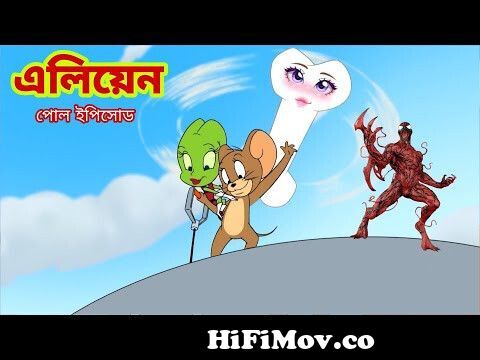 Tom and Jerry | Tom and Jerry Bangla | cartoon | Tom and Jerry cartoon |  Bangla Tom and Jerry from tom and jerry bengali Watch Video 