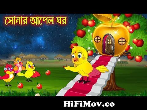 সোনার আপেল ঘর | Sonar Apple Ghor | Bangla cartoon| Thakurmar Jhuli | Pakhir  Golpo | Tuntuni Golpo from ছোট ছোট কা র্টুন video ডাউনলোড Watch Video -  