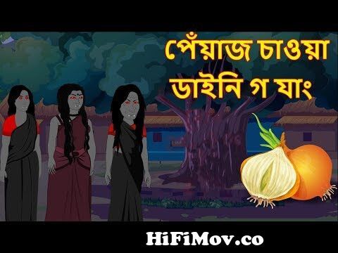 পেঁয়াজ চাওয়া ডাইনি গ্যাং | Cartoons in Bangla | Horror Story in Bangla | Maha  cartoon TV XD Bangla from bengali maha Watch Video 