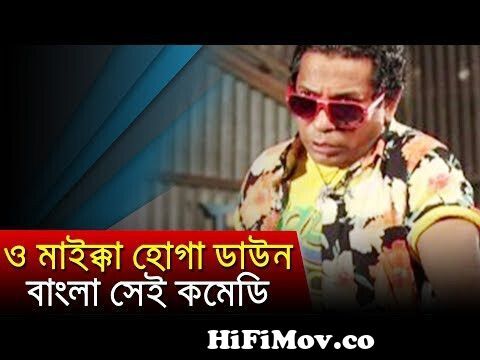 ও মাইক্কা হোগা ডাউন | বাংলা সেই কমেডি | Mosharraf Karim |Bangla Natok Funny  Scene from হোগা Watch Video 