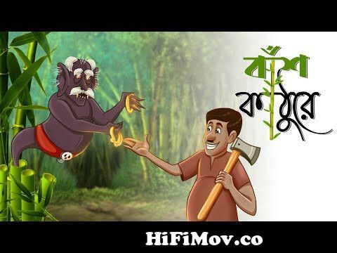 Bansh Kathure || Bangla Cartoon || Notun Bangla Golpo|| Magical Cartoon ||  Ssoftoons Golpoguccho from katon bangla Watch Video 