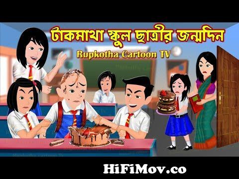 টাকমাথা স্কুল ছাত্রীর জন্মদিন Tak Matha School Chatrir Jonmodin | Bangla  Cartoon Rupkotha Cartoon TV from bangla kota Watch Video 