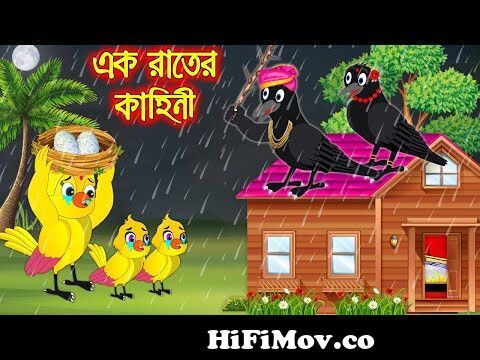 এক রাতের কাহিনী | Ak Rater Kahini | Bangla Cartoon | Thakurmar Jhuli |  Pakhir Golpo | Tuntuni Golpo from বাংলা ভাষায় cartoon Watch Video -  