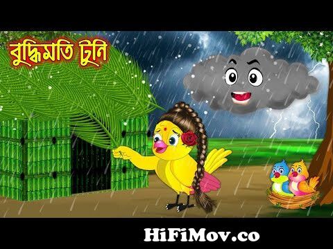 বুদ্ধিমতি টুনি | Buddhimoti Tuni | Bangla Cartoon | Thakurmar Jhuli |  Pakhir Golpo | Tuntuni Golpo from টোনা টুনির গান কাটুন Watch Video -  