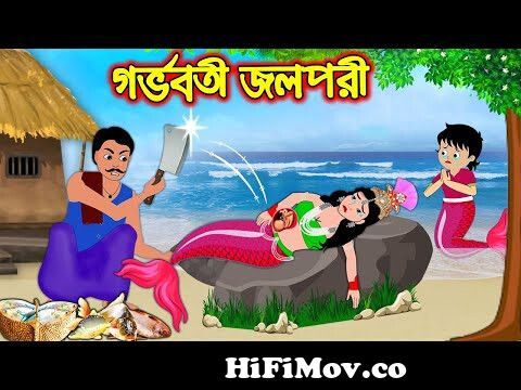 গর্ভবতী জলপরী | Gorvoboti Jolpori | Bangla Cartoon | Bengali Morel Bedtime  Stories | Bangla Golpo from jolpori Watch Video 