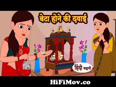 Beta Hone Ki Dawai बेटा होने की दवाई | Stories in Hindi | Moral Kahani Story  | Hindi Kahaniya from hindi new short cartoon story Watch Video 