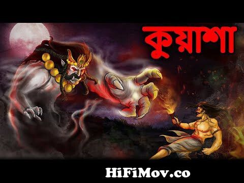 কুয়াশা -Bangla Bhuter Cartoon | Bhuter Golpo | Bangla New Cartoon 2023 ||  Dodo Tv Bangla Horror from ভূতের বাংলা কাটুন Watch Video 