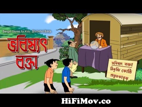 Bengali Stories for Kids | ভবিষ্যৎ বক্তা | Bangla Cartoon | Rupkothar Golpo  | Bengali Golpo from nonta phonta 3gp Watch Video 