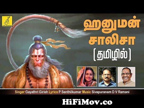 ஹனுமான் சாலிசாHanuman Chalisa | Anjaneya Song With Tamil Lyrics | Gayathri  Girish | Vijay Musicals from song of hanuma from hanuman cartoon movie  Watch Video 