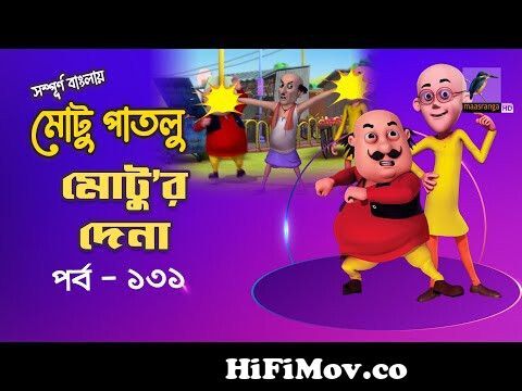 Motu Patlu - মোটু পাতলু | Ep 131 | Motur Dena | Bangla Cartoon - বাংলা  কার্টুন | Maasranga Kids from motu patlu bangla cartun comgla funny  moncartoon 3gp Watch Video 