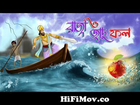RAJA O JADUFOL || Bangla Golpo || BANGLA NOTUN GOLPO | Rupkothar Golpo |  Bangla Cartoon from bangla cartoon raja Watch Video 