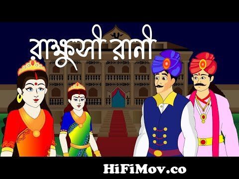 রাক্ষুসী রানী | Rupkothar Golpo | Bangla Golpo | Bangla Cartoon | Thakurmar  Jhuli | Bengali Cartoon from rakhoshi ranir golpo thakurmar jhuli Watch  Video 