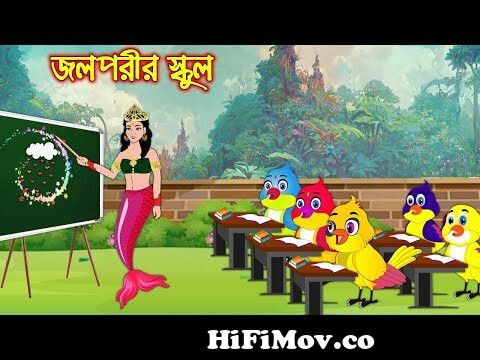 জল পরীর স্কুল | Jol Porir School | Bangla Cartoon | Thakurmar Jhuli |  Pakhir Golpo | Tuntuni Golpo from কাটুন ঠাকুমারঝু¦ Watch Video 