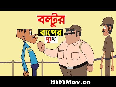 বল্টুর পুলিশ বাপের দুঃখ ! Bangla Funny Dubbing Cartoon | student vs teacher  | Boltu Jokes 2022 from ময়মসিংহের 2চাপাবাজ boltu funny video Watch Video -  