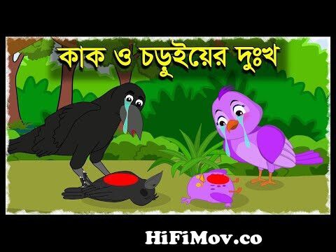 কাক ও চড়ুই | Kak O Chorui Bangla Story | Chorui Kak Cartoon | Bangla  Cartoon | Story Bangla | Tuni from chorui Watch Video 