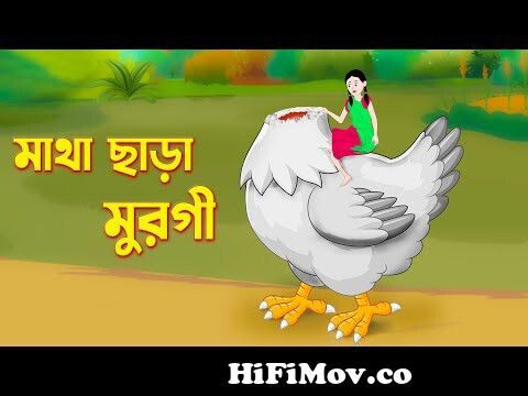 মাথা ছাড়া মুরগী | Mike The Headless Chicken | Bengali Fairy Tales Cartoon  | Bangla Golpo | Storybird from golpow Watch Video 