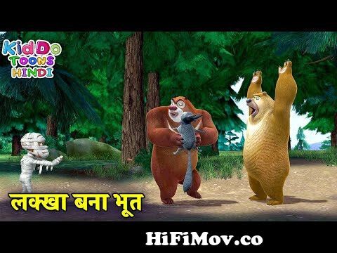 लक्खा बना भूत | Bablu Dablu Hindi Cartoon Big Magic | Boonie Bears | Kiddo  Toons Hindi from बबलु डबलू Watch Video 