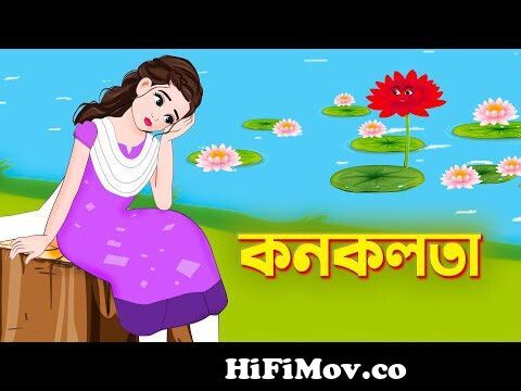 কনকলতা | Konoklota | Bengali Fairy Tales Cartoon | Thakurmar Jhuli |  Rupkothar Bangla Golpo from thakurma juli Watch Video 