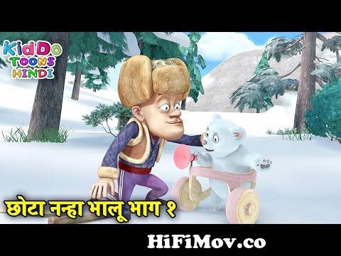छोटा नन्हा भालू भाग १ | New Bears Cartoon | Bablu Dablu Hindi Cartoon Big  Magic |Kiddo Toons Hindi from bablu dablu aa gaye lakkha keep kaka movie  Watch Video 