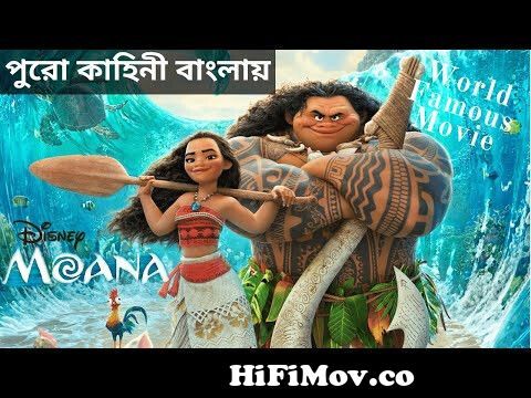 Moana (2016) Bangla Dubbed | Moana Movie Explain in Bangla | Moana Movie in  Bangali | Moana বাংলা from mona bangla cartoon Watch Video 