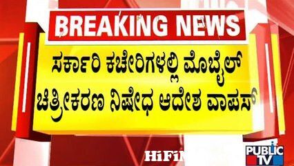 View Full Screen: karnataka government withdraws ban on taking photos videos in its offices 124 public tv.jpg