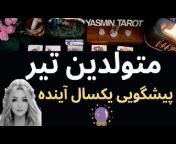 Yasmin Tarot Online Horoscope- یاسمین تاروت یَسمین