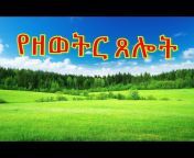 Ethio Abesha A.G.T የድንግል ልጅ