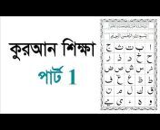 learning quran basic part bangla