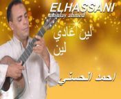 Moulay Ahmed El hassani مولاي احمد الحسني