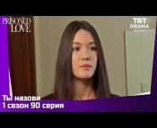 TRT Drama Russian
