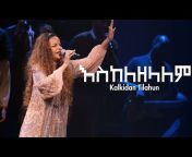 Amharic Mezmur Lyrics 10