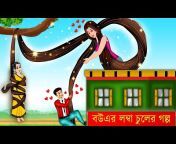 BedTime Bangla Cartoon