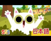 Super Simple 日本語 - 童謡とこどもの歌