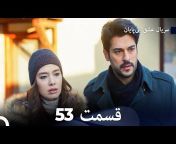Kara Sevda Farsi - عشق بی پایان