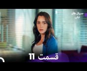 سریال های ترکی - Turkish Series Doble Farsi