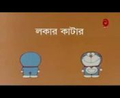 Doraemon CarToon Bangla