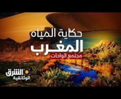 Asharq Documentary الشرق الوثائقية