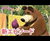 マーシャとくま - Masha and the Bear Japan