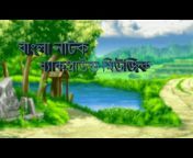 Bangla Natok Music