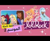 LoliRock عربي لوليروك الموسم كامل