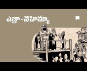 BibleProject - Telugu / తెలుగు
