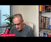 قناة الدكتور نصير العمري