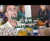 الطبخ مع عزيز العبديtabkh m3a aziz abdi