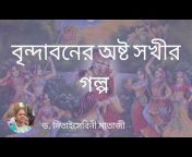 Nitaisevini Mataji Bengali [ OFFICIAL ]
